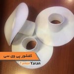 کف شور پی وی سی