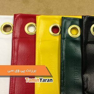 پارچه برزنت پی وی سی