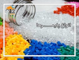 انواع-پلیمرها