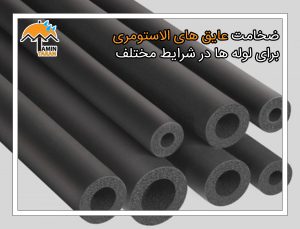 راهنمای ضخامت عایق الاستومری برای لوله‌ها