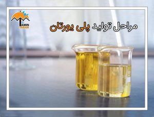 مراحل تولید پلی یورتان