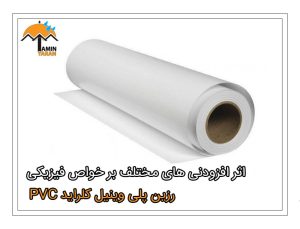 اثر افزودنی های مختلف بر خواص فیزیکی رزین پلی وینیل کلراید