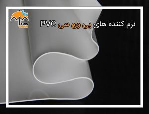 نرم-کننده-های-PVC