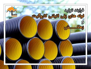تولید لوله کاروگیت