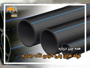 لوله پلی‌اتیلن تک‌جداره