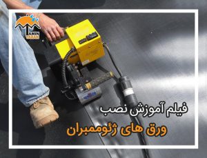 تصویر راهنمای نصب ژئوممبران در تأمین یاران