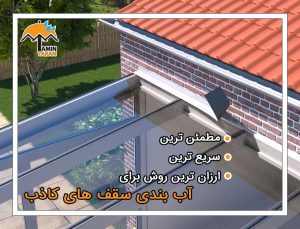 آب‌بندی سقف کاذب