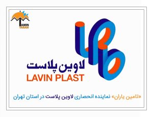 لاوین-پلاست