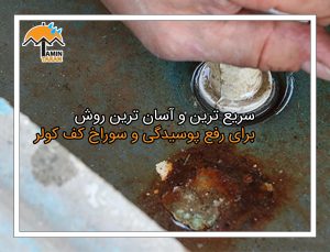 رفع نشتی و پوسیدگی کف کولر