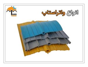 انواع-واتراستاپ