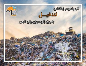 آب بندی لندفیل با ورق ژئوممبران