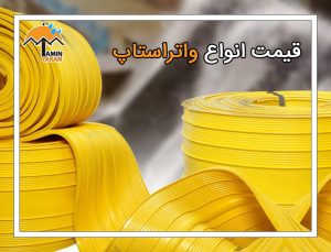 انواع واتراستاپ