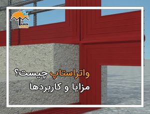واتر استاپ چیست؟ مزایای واتر استاپ