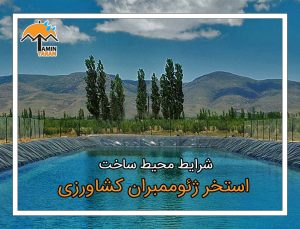 شرایط محیط ساخت استخر کشاورزی