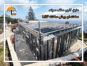 عایق کاری سقف ساختمان پیش ساخته LSF