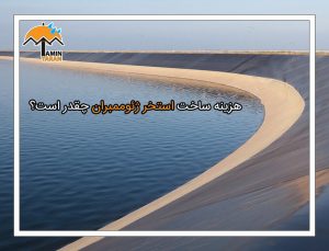 هزینه ساخت استخر ژئوممبران