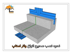 نحوه نصب صحیح انواع واتر استاپ