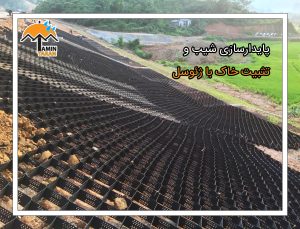 تثبیت خاک با ژئوسل