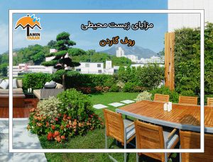 مزایای زیست محیطی روف گاردن
