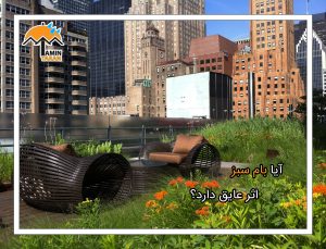 طراحی بام سبز