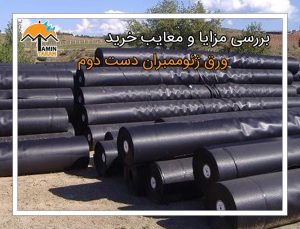 بررسی مزایا و معایب ورق ژئوممبران دست دوم
