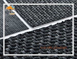 ژئوتکستایل-بافته-شده