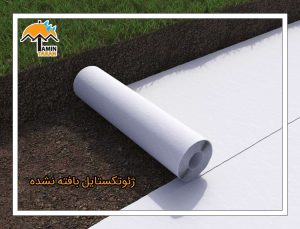 ژئوتکستایل بافتهنشده؛ تصویر رسانه تأمین یاران
