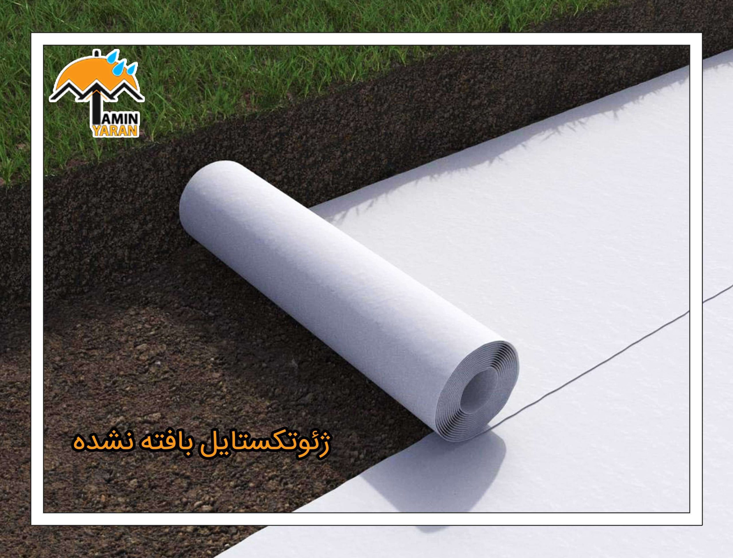 رول ژئوتکستایل بافتهنشده