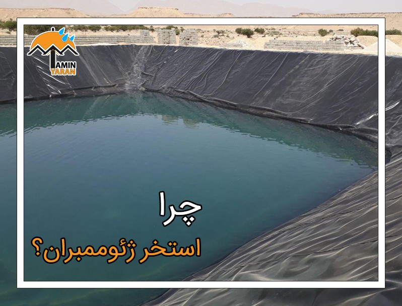 چرا استخر ژئوممبران