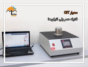 معیار OIT به عنوان فتیله عمر پلی اتیلن‌ها