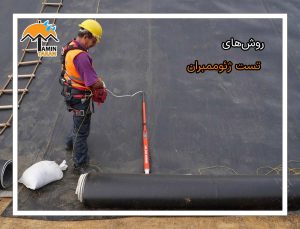 روش های تست ژئوممبران