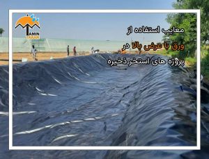 معایب استفاده از ورق با عرض بالا در پروژه های استخر ذخیره