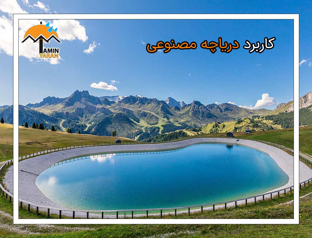 کاربردهای دریاچه مصنوعی و آبگیر ذخیره آب
