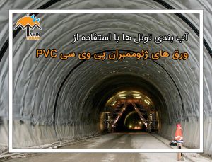 تصویر آببندی تونل با ژئوممبران PVC