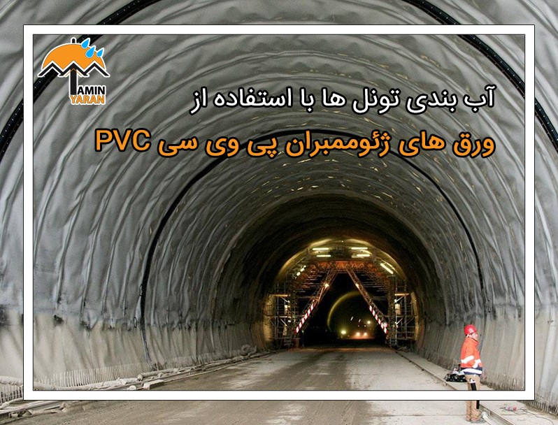آب بندی تونل با ژئوممبران PVC