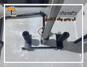 بهترین روش آب بندی چاله آسانسور