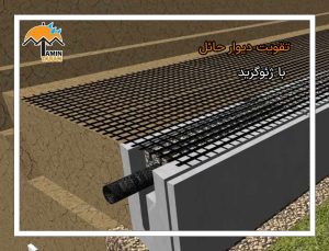 تقویت دیوار حائل با ژئوگرید