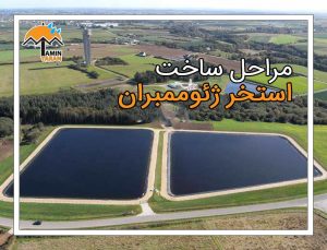 مراحل ساخت استخر ژئوممبران