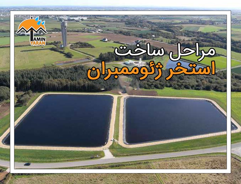 مراحل ساخت استخر ژئوممبران