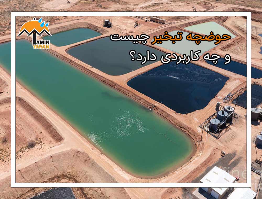 حوضچه تبخیر