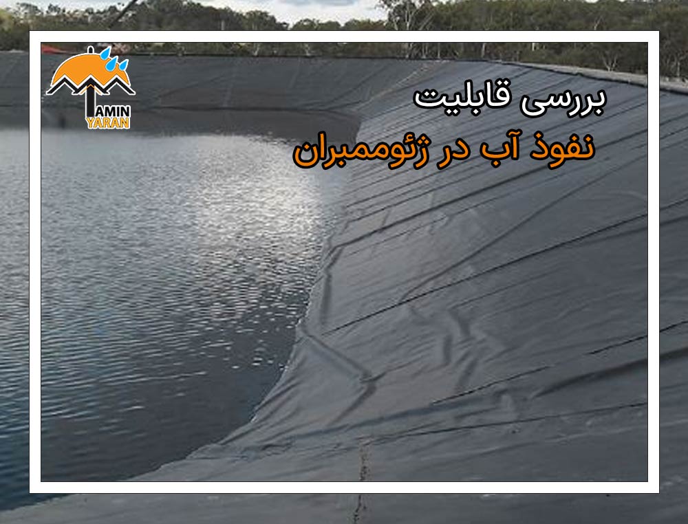 بررسی قابلیت نفوذ آب در ژئوممبران