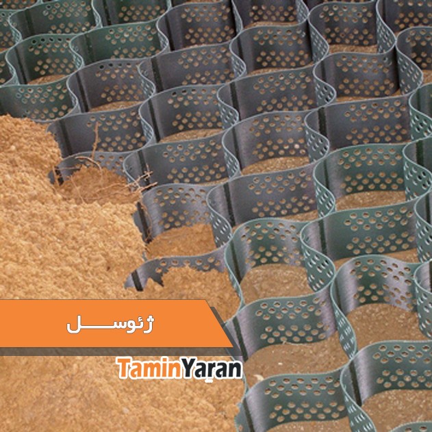 ژئوسل.jpg ژئوسل - Image 1