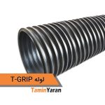 لوله تی گریپ