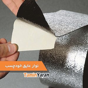 نوار عایق خود چسب دار