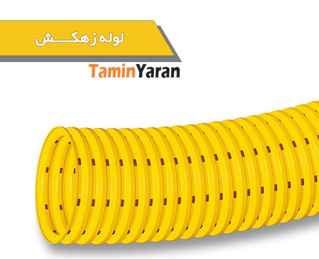 لوله-زهکش لوله زهکش