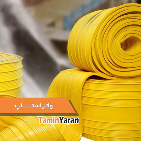 واتراستاپ-1-450x450 واتراستاپ پی وی سی (PVC) - Image 1