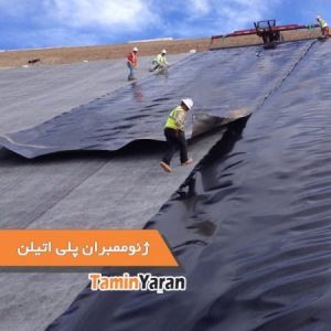 ژئوممبران HDPE پلی‌اتیلن برای آب‌بندی استخر و مخزن
