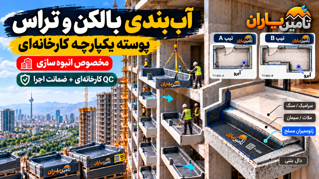 آب‌بندی بالکن و تراس مخصوص انبوه‌سازی با پوسته ژئوممبران مسلح کارخانه‌ای تأمین‌یاران