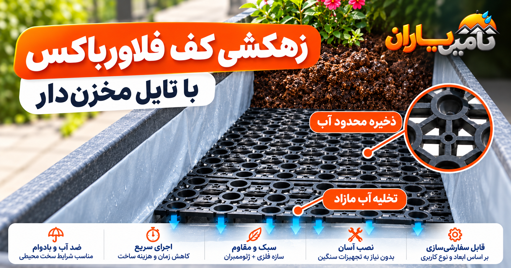 تایل زهکش مدولار مخزن‌دار برای فلاورباکس و بام سبز