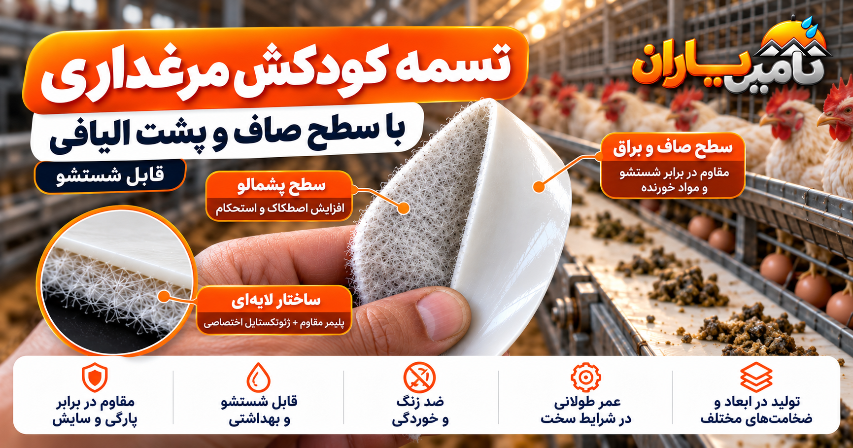 تسمه کودکش مرغداری تأمین‌یاران با سطح صاف و پشت الیافی